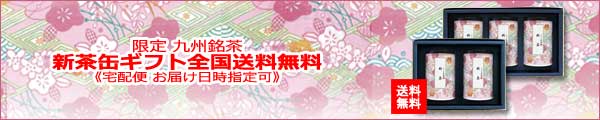 新茶ギフト缶入り 送料無料