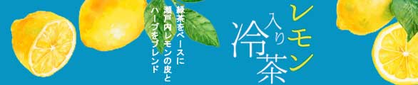 レモン入り冷茶ティーバッグ
