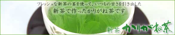 新茶かりがね茶 雁ケ音茶 白折茶 抹茶入り茎茶
