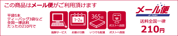この商品はメール便がご利用頂けます